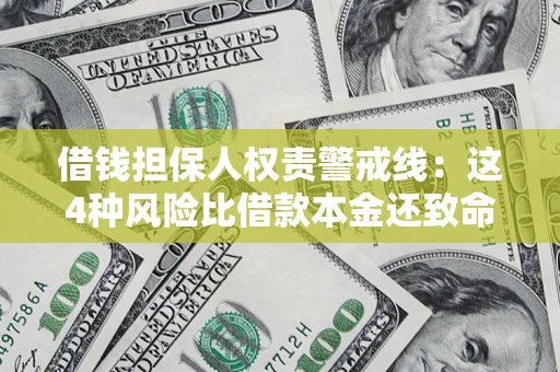 武汉借钱担保人权责警戒线：这4种风险比借款本金还致命