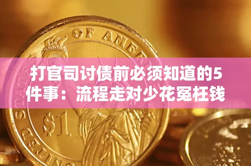 武汉打官司讨债前必须知道的5件事：流程走对少花冤枉钱