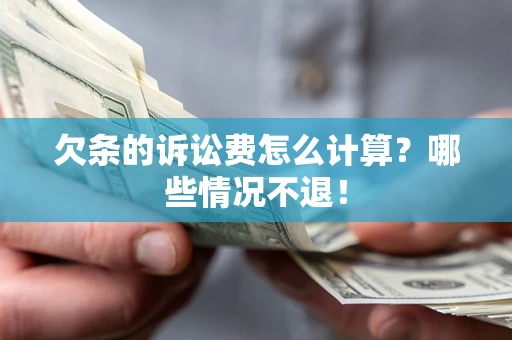 武汉欠条的诉讼费怎么计算?哪些情况不退! 武汉欠条的诉讼费怎么计算?哪些情况不退!