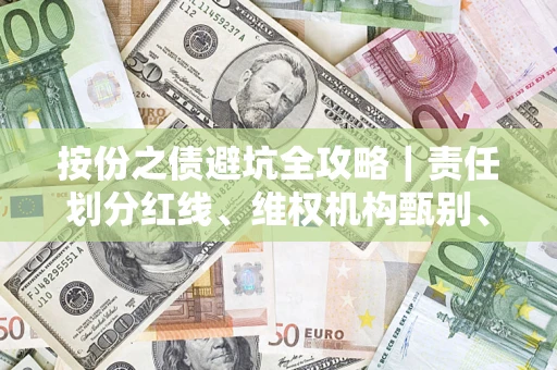 武汉按份之债避坑全攻略｜责任划分红线、维权机构甄别、纠纷处理全流程拆解