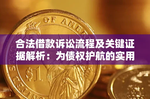 武汉合法借款诉讼流程及关键证据解析：为债权护航的实用指南