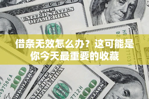 武汉借条无效怎么办？这可能是你今天最重要的收藏