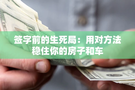武汉签字前的生死局：用对方法稳住你的房子和车