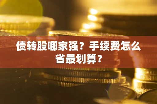 武汉债转股哪家强？手续费怎么省最划算？