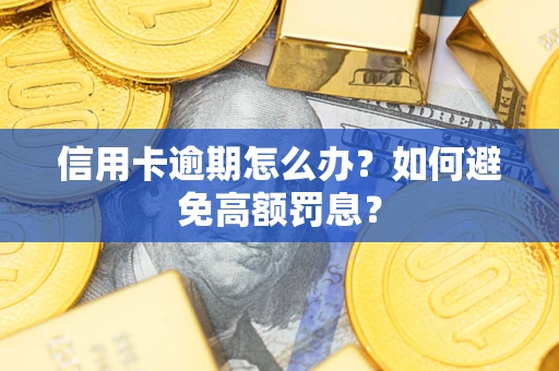 武汉信用卡逾期怎么办？如何避免高额罚息？