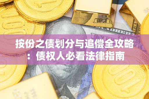 武汉按份之债划分与追偿全攻略：债权人必看法律指南