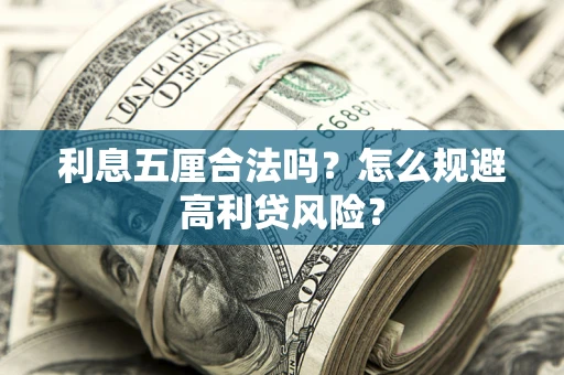 武汉利息五厘合法吗？怎么规避高利贷风险？
