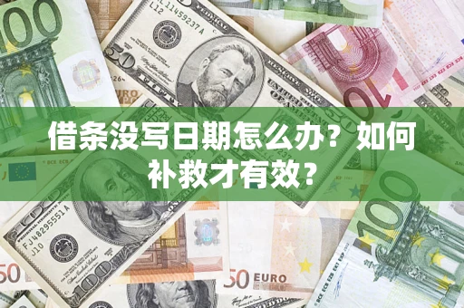 武汉借条没写日期怎么办？如何补救才有效？