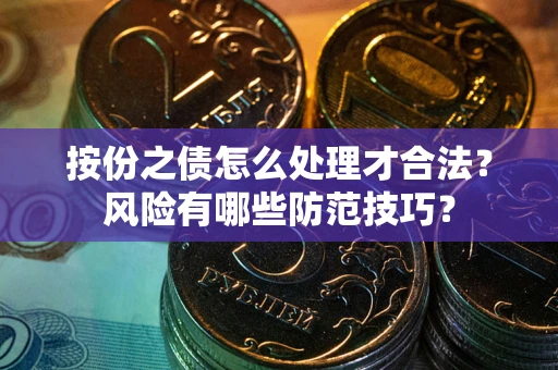 武汉按份之债怎么处理才合法？风险有哪些防范技巧？