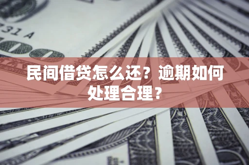 武汉民间借贷怎么还？逾期如何处理合理？