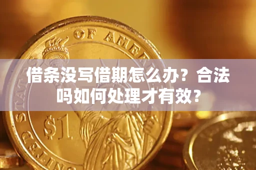 武汉借条没写借期怎么办？合法吗如何处理才有效？