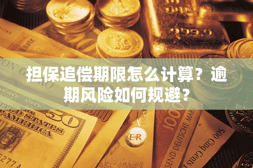 武汉担保追偿期限怎么计算？逾期风险如何规避？