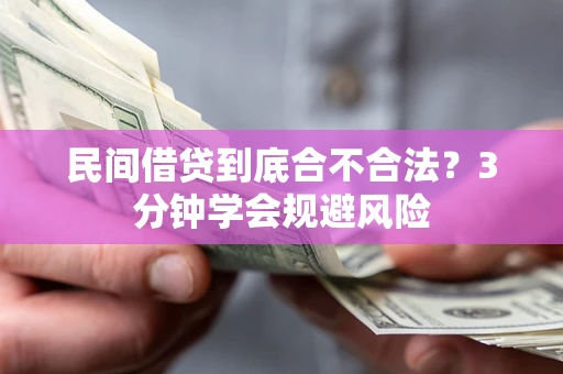 武汉民间借贷到底合不合法？3分钟学会规避风险