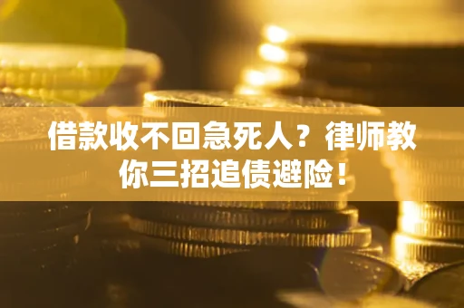 武汉借款收不回急死人？律师教你三招追债避险！