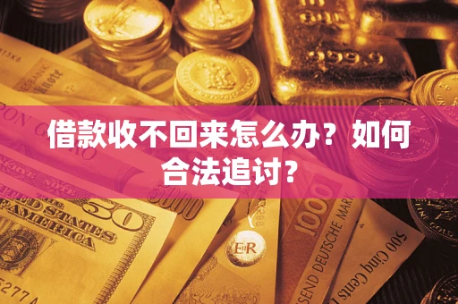武汉借款收不回来怎么办？如何合法追讨？