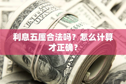 武汉利息五厘合法吗？怎么计算才正确？