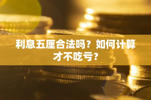 武汉利息五厘合法吗？如何计算才不吃亏？