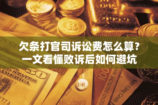 武汉欠条打官司诉讼费怎么算？一文看懂败诉后如何避坑